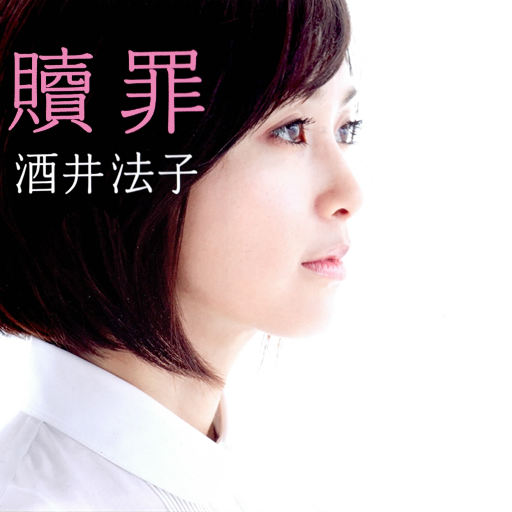 贖 罪